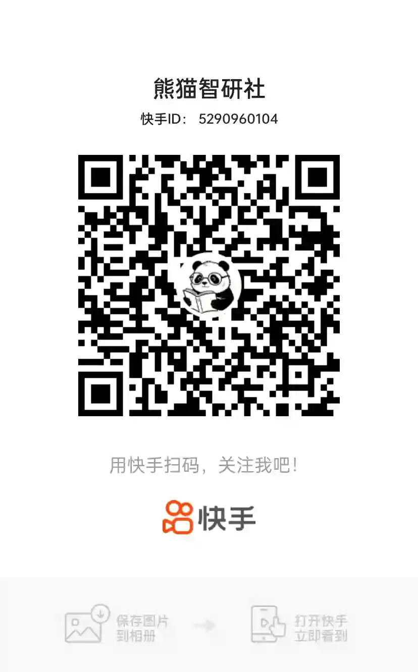 快手 · 熊猫智研社