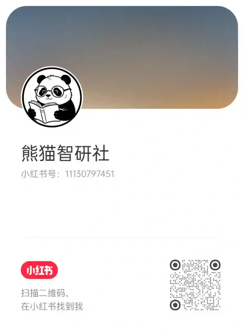 小红书 · 熊猫智研社