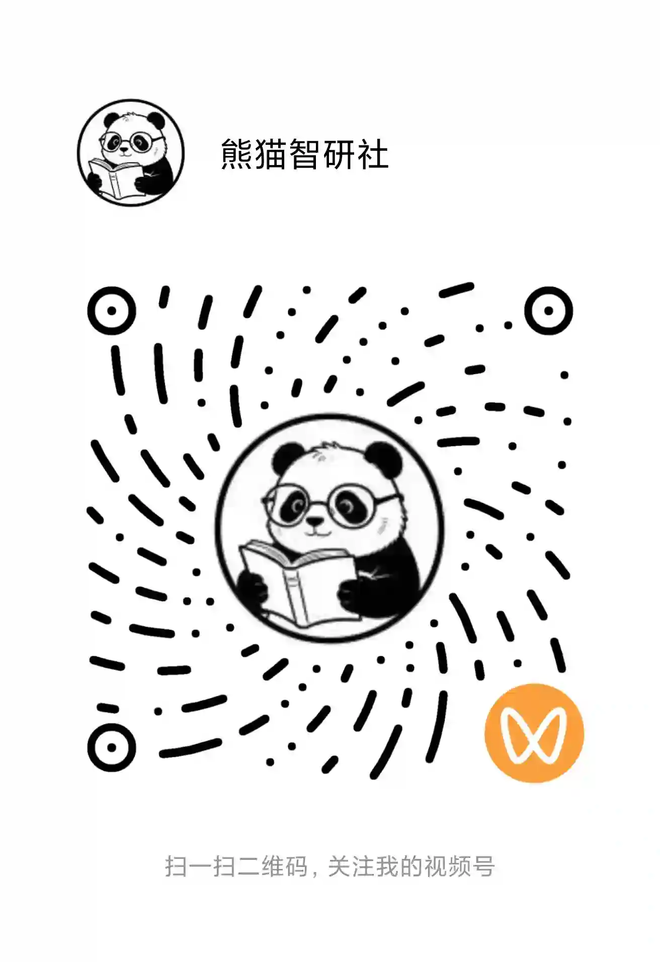 微信视频号 · 熊猫智研社